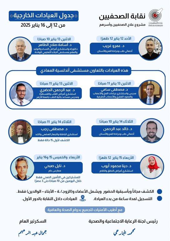 جدول العيادات الخارجية من 12 إلى 16 يناير 2025 - Cover Image